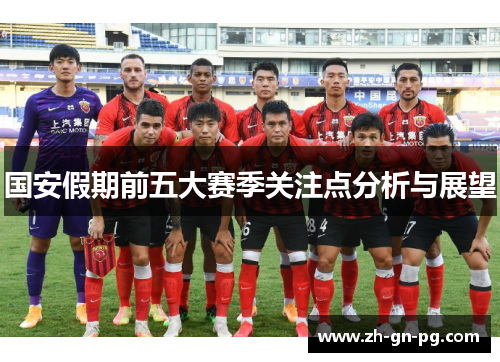 国安假期前五大赛季关注点分析与展望