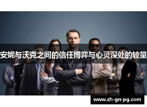安妮与沃克之间的信任博弈与心灵深处的较量 安妮与沃克之间的信任博弈与心灵深处的较量