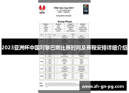 2023亚洲杯中国对黎巴嫩比赛时间及赛程安排详细介绍