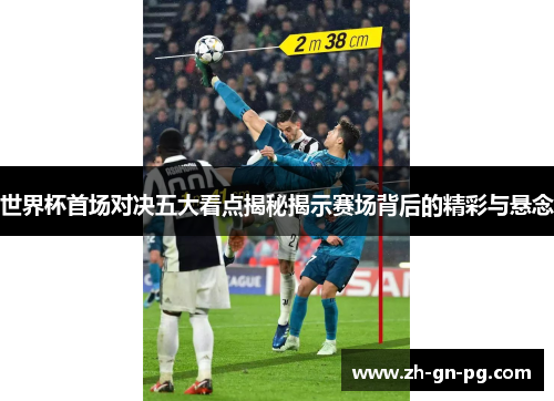 世界杯首场对决五大看点揭秘揭示赛场背后的精彩与悬念