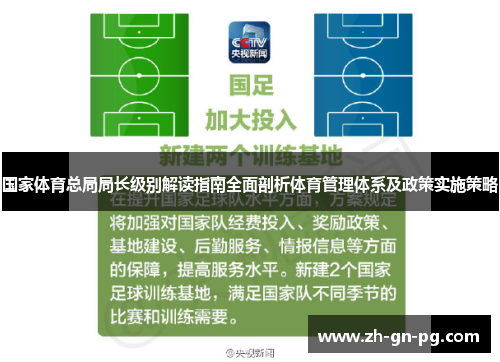 国家体育总局局长级别解读指南全面剖析体育管理体系及政策实施策略 国家体育总局局长级别解读指南全面剖析体育管理体系及政策实施策略