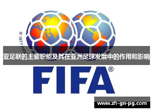 亚足联的主要职能及其在亚洲足球发展中的作用和影响