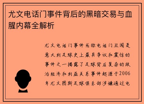 尤文电话门事件背后的黑暗交易与血腥内幕全解析 尤文电话门事件背后的黑暗交易与血腥内幕全解析
