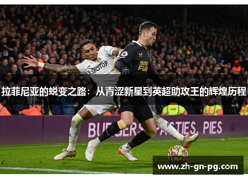 拉菲尼亚的蜕变之路：从青涩新星到英超助攻王的辉煌历程