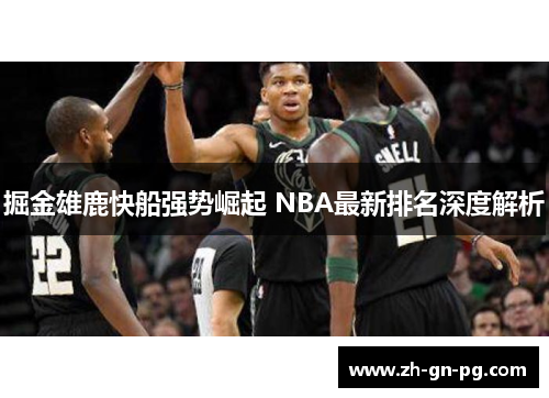 掘金雄鹿快船强势崛起 NBA最新排名深度解析