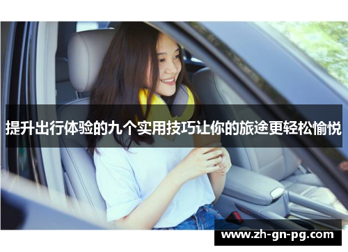 提升出行体验的九个实用技巧让你的旅途更轻松愉悦