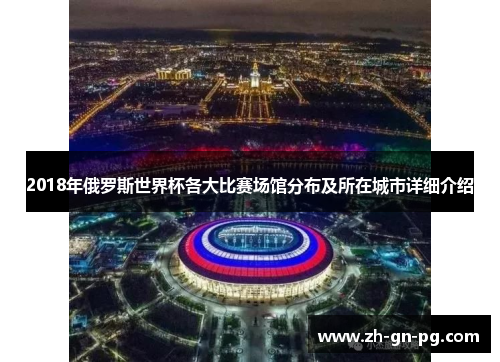 2018年俄罗斯世界杯各大比赛场馆分布及所在城市详细介绍