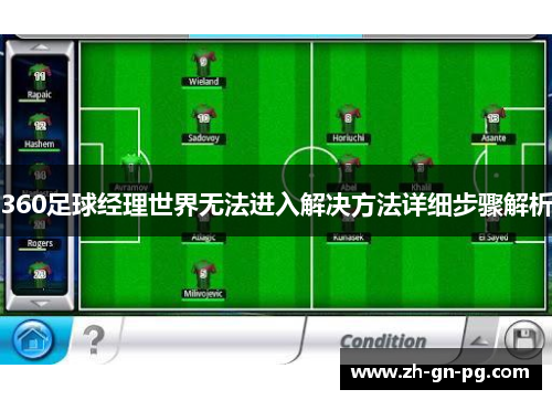 360足球经理世界无法进入解决方法详细步骤解析