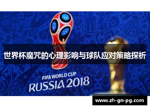 世界杯魔咒的心理影响与球队应对策略探析