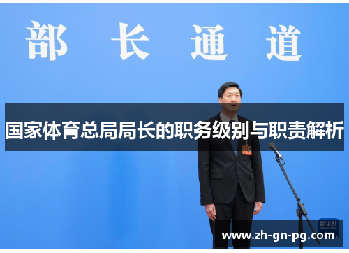 国家体育总局局长的职务级别与职责解析