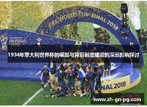 1934年意大利世界杯的崛起与背后制度建设的深远影响探讨