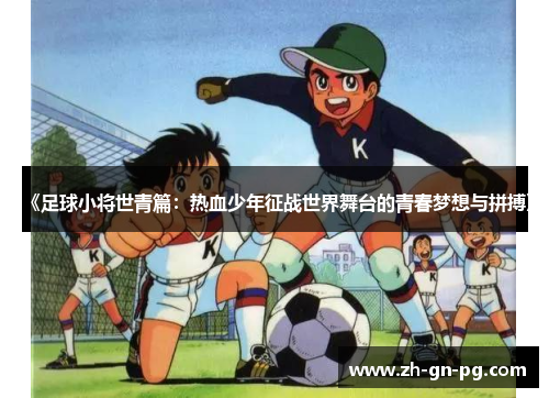 《足球小将世青篇：热血少年征战世界舞台的青春梦想与拼搏》
