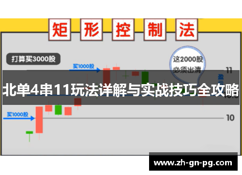 北单4串11玩法详解与实战技巧全攻略