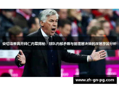 安切洛蒂离开拜仁内幕揭秘：球队内部矛盾与管理层决策的深层原因分析
