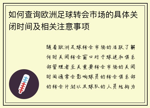 如何查询欧洲足球转会市场的具体关闭时间及相关注意事项 如何查询欧洲足球转会市场的具体关闭时间及相关注意事项