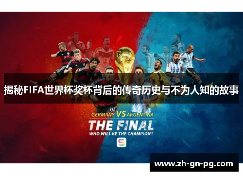 揭秘FIFA世界杯奖杯背后的传奇历史与不为人知的故事