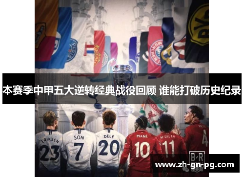 本赛季中甲五大逆转经典战役回顾 谁能打破历史纪录