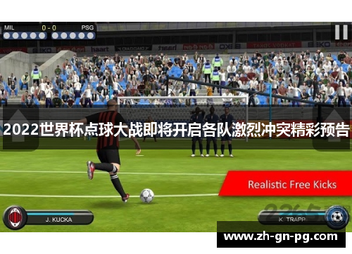 2022世界杯点球大战即将开启各队激烈冲突精彩预告