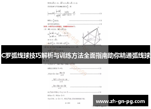 C罗弧线球技巧解析与训练方法全面指南助你精通弧线球 C罗弧线球技巧解析与训练方法全面指南助你精通弧线球