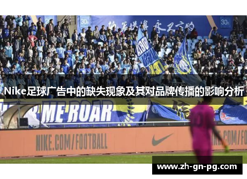 Nike足球广告中的缺失现象及其对品牌传播的影响分析