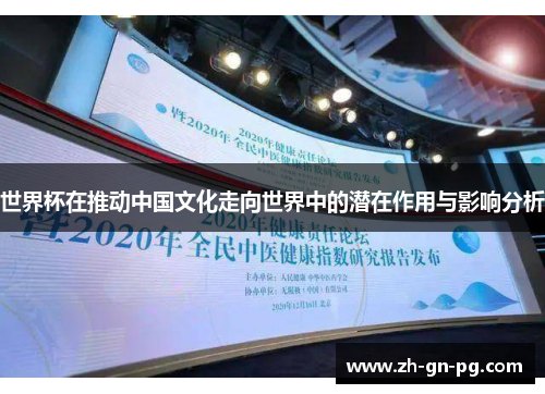 世界杯在推动中国文化走向世界中的潜在作用与影响分析