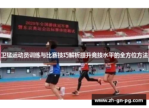 卫猛运动员训练与比赛技巧解析提升竞技水平的全方位方法