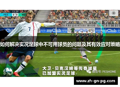 如何解决实况足球中不可用球员的问题及其有效应对策略