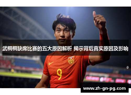 武桐桐缺席比赛的五大原因解析 揭示背后真实原因及影响