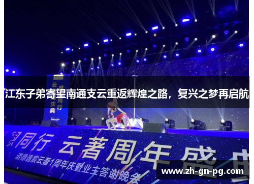 江东子弟寄望南通支云重返辉煌之路,复兴之梦再启航 江东子弟寄望南通支云重返辉煌之路,复兴之梦再启航