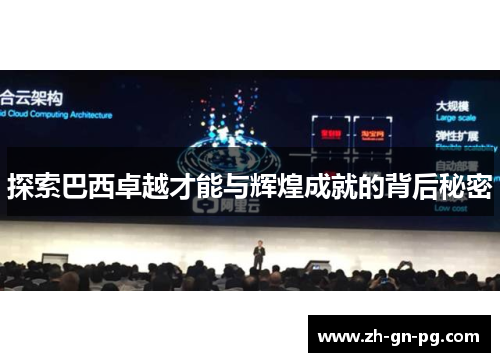 探索巴西卓越才能与辉煌成就的背后秘密 探索巴西卓越才能与辉煌成就的背后秘密