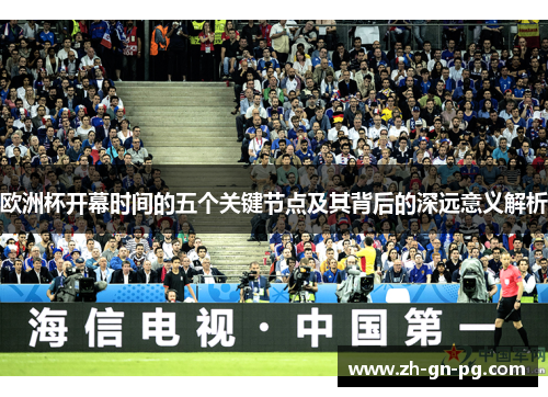 欧洲杯开幕时间的五个关键节点及其背后的深远意义解析