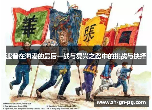波普在海港的最后一战与复兴之路中的挑战与抉择