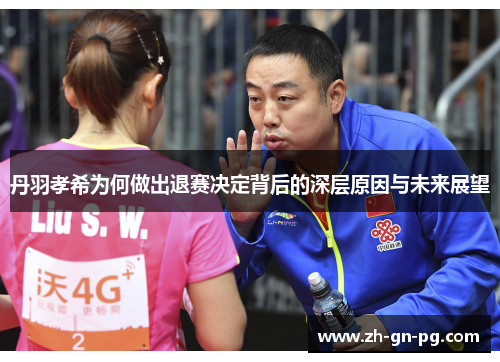丹羽孝希为何做出退赛决定背后的深层原因与未来展望