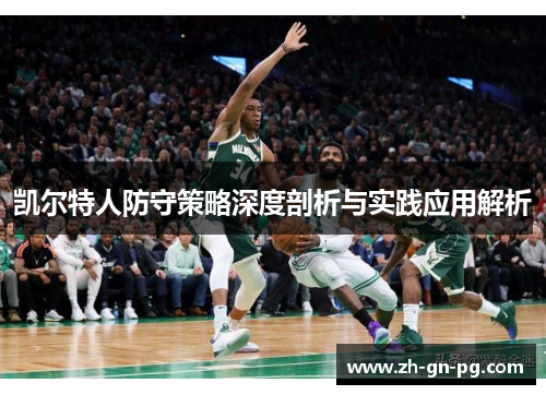 凯尔特人防守策略深度剖析与实践应用解析