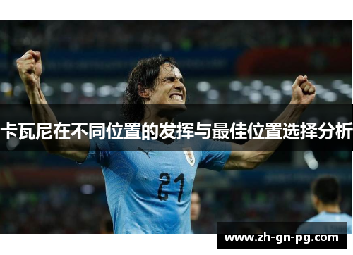 卡瓦尼在不同位置的发挥与最佳位置选择分析