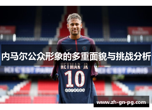 内马尔公众形象的多重面貌与挑战分析