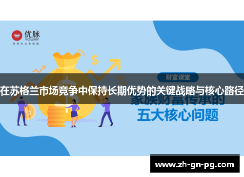 在苏格兰市场竞争中保持长期优势的关键战略与核心路径