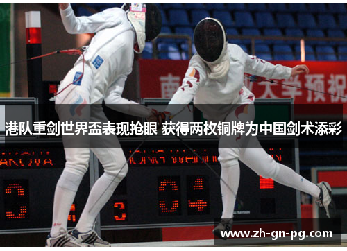 港队重剑世界盃表现抢眼 获得两枚铜牌为中国剑术添彩 港队重剑世界盃表现抢眼 获得两枚铜牌为中国剑术添彩