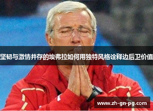 坚韧与激情并存的埃弗拉如何用独特风格诠释边后卫价值