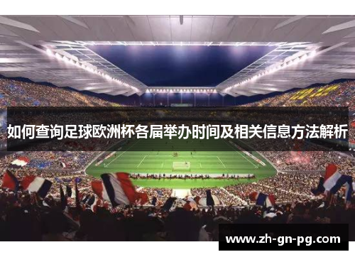 如何查询足球欧洲杯各届举办时间及相关信息方法解析