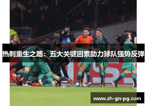 热刺重生之路：五大关键因素助力球队强势反弹