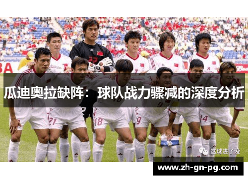 瓜迪奥拉缺阵：球队战力骤减的深度分析