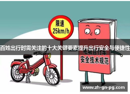 百姓出行时需关注的十大关键要素提升出行安全与便捷性