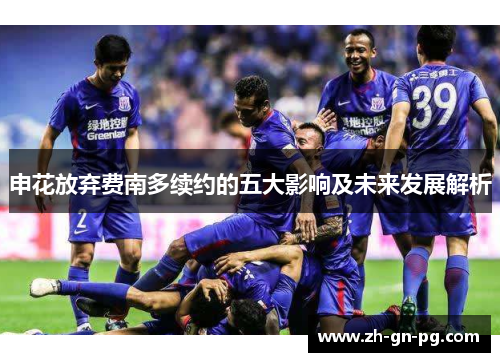 申花放弃费南多续约的五大影响及未来发展解析