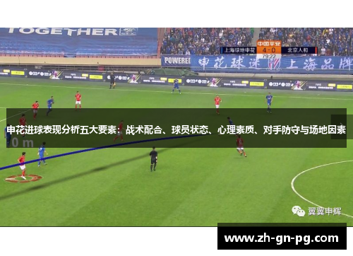 申花进球表现分析五大要素：战术配合、球员状态、心理素质、对手防守与场地因素