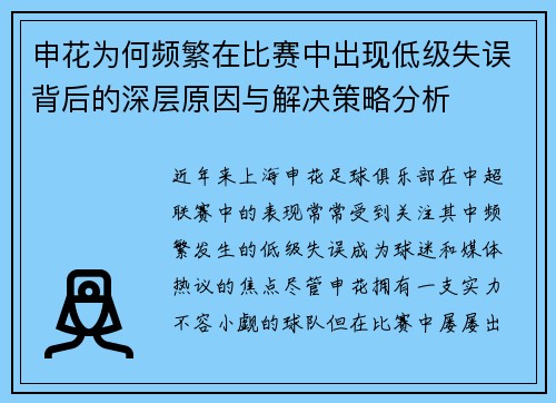 申花为何频繁在比赛中出现低级失误背后的深层原因与解决策略分析 申花为何频繁在比赛中出现低级失误背后的深层原因与解决策略分析