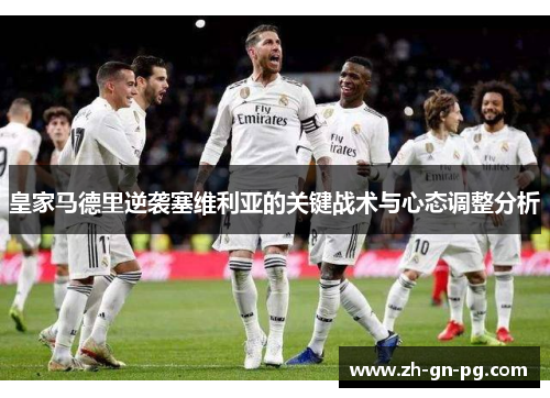 皇家马德里逆袭塞维利亚的关键战术与心态调整分析 皇家马德里逆袭塞维利亚的关键战术与心态调整分析