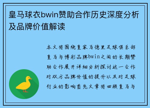 皇马球衣bwin赞助合作历史深度分析及品牌价值解读 皇马球衣bwin赞助合作历史深度分析及品牌价值解读