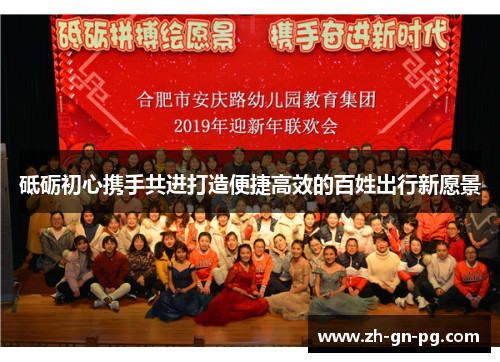 砥砺初心携手共进打造便捷高效的百姓出行新愿景