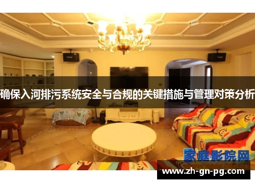 确保入河排污系统安全与合规的关键措施与管理对策分析